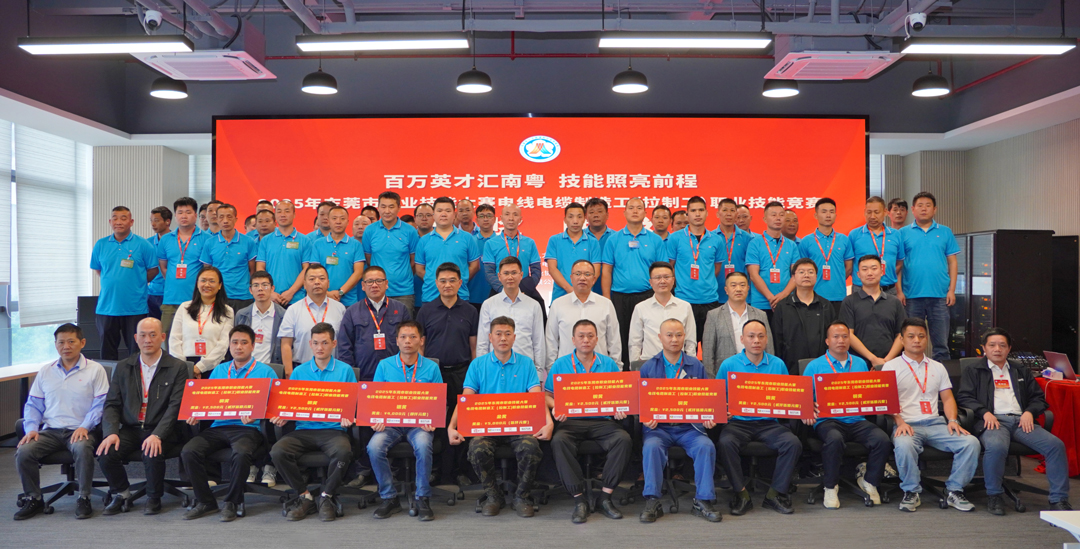 金奖花落PG国际！2025东莞职业手艺大赛电线电缆制造工（拉制工）职业手艺竞赛在PG国际电缆圆满举行
