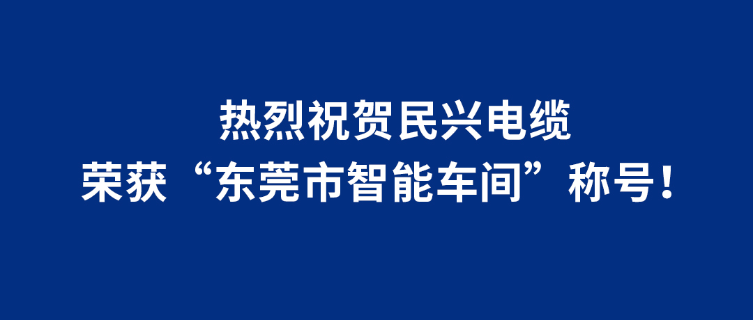 PG国际电缆荣获“东莞市智能车间”称呼！